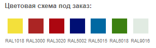 Цвета под заказ.png Цвета под заказ.png