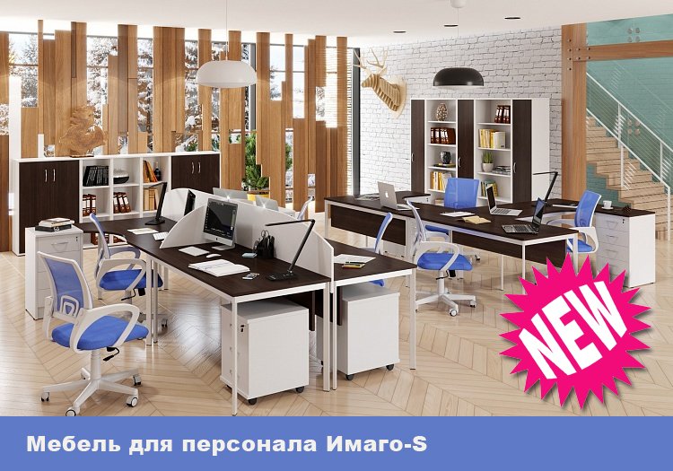 Мебель для персонала IMAGO-S - оперативная мебель нового поколения. Мебель для персонала IMAGO-S - оперативная мебель нового поколения.