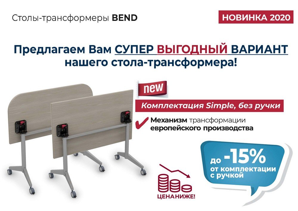 Столы-трансформеры BEND