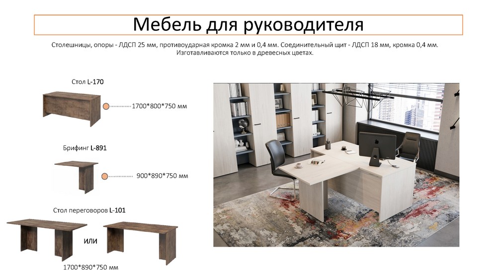 Офисная мебель для персонала LEMO