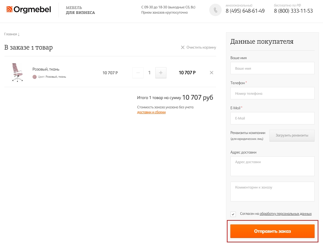 Нажмите кнопку «Отправить заказ» Нажмите кнопку «Отправить заказ»