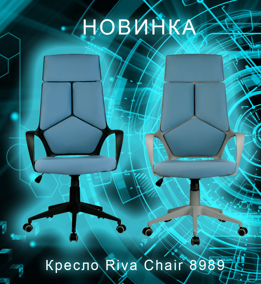 Офисные кресла Riva Chair серия 8989