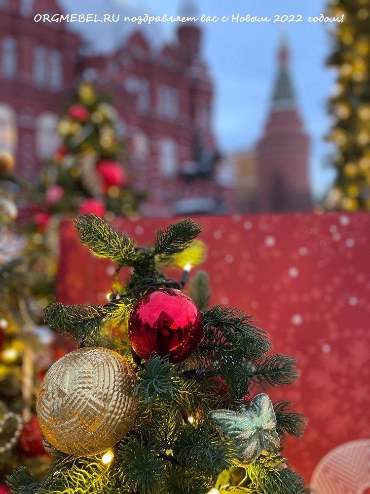 Orgmebel.ru поздравляет Всех с новым годом и Рождеством!